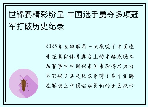 世锦赛精彩纷呈 中国选手勇夺多项冠军打破历史纪录