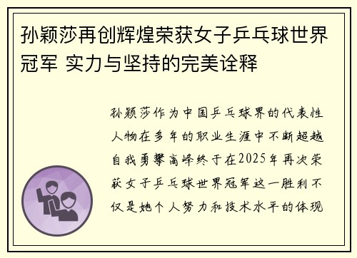 孙颖莎再创辉煌荣获女子乒乓球世界冠军 实力与坚持的完美诠释