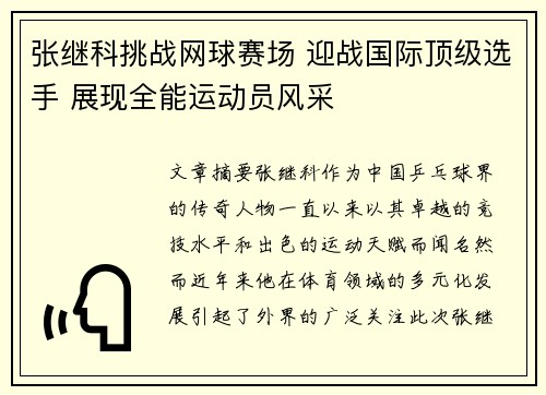 张继科挑战网球赛场 迎战国际顶级选手 展现全能运动员风采