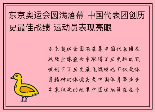 东京奥运会圆满落幕 中国代表团创历史最佳战绩 运动员表现亮眼
