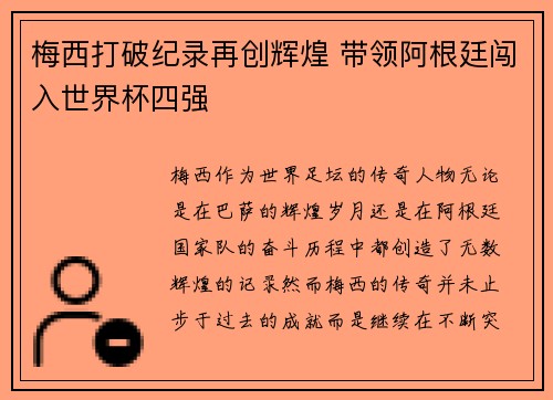 梅西打破纪录再创辉煌 带领阿根廷闯入世界杯四强
