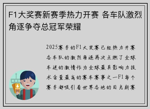 F1大奖赛新赛季热力开赛 各车队激烈角逐争夺总冠军荣耀