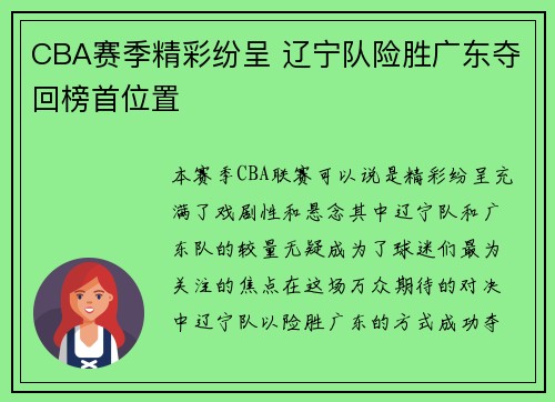 CBA赛季精彩纷呈 辽宁队险胜广东夺回榜首位置