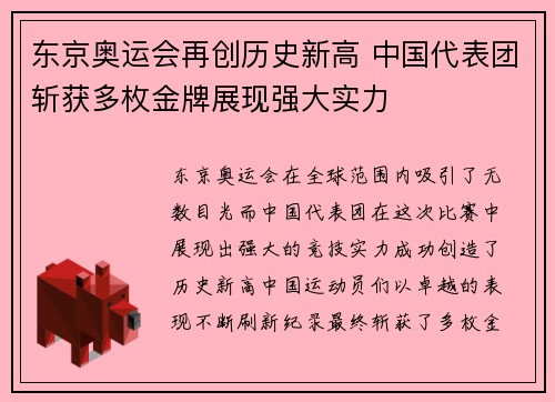 东京奥运会再创历史新高 中国代表团斩获多枚金牌展现强大实力