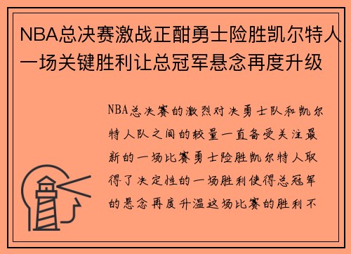 NBA总决赛激战正酣勇士险胜凯尔特人一场关键胜利让总冠军悬念再度升级