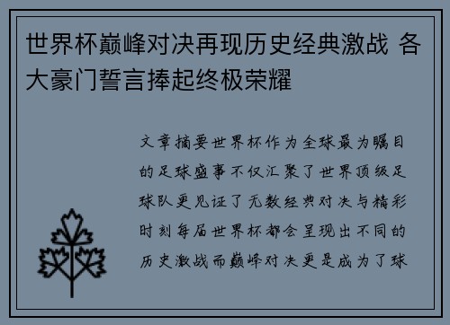 世界杯巅峰对决再现历史经典激战 各大豪门誓言捧起终极荣耀
