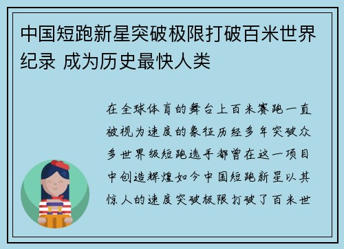 中国短跑新星突破极限打破百米世界纪录 成为历史最快人类