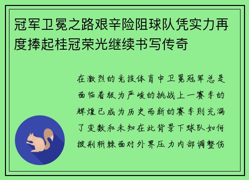 冠军卫冕之路艰辛险阻球队凭实力再度捧起桂冠荣光继续书写传奇