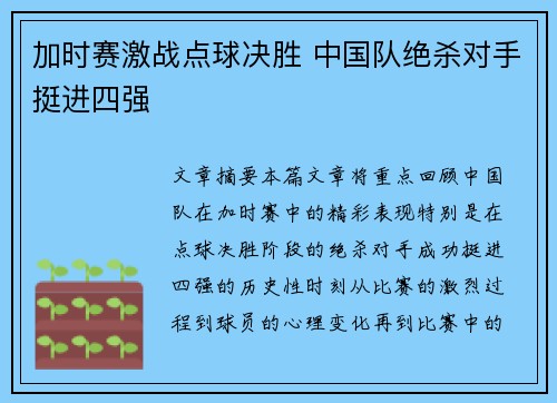 加时赛激战点球决胜 中国队绝杀对手挺进四强