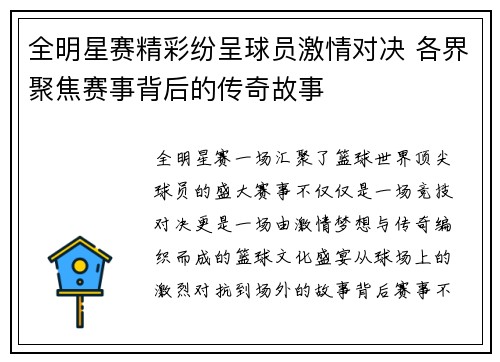 全明星赛精彩纷呈球员激情对决 各界聚焦赛事背后的传奇故事