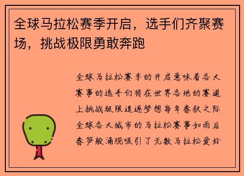 全球马拉松赛季开启，选手们齐聚赛场，挑战极限勇敢奔跑