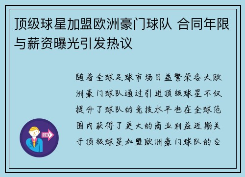 顶级球星加盟欧洲豪门球队 合同年限与薪资曝光引发热议